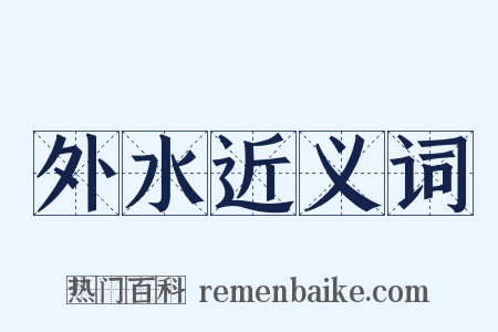 外水近义词是什么意思的图片